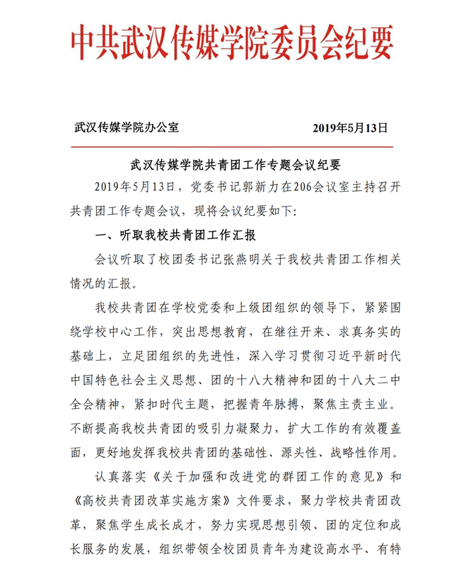 27.武汉传媒学院共青团工作专题党委会会议纪要_00