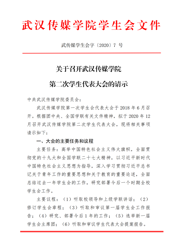 武传媒学生会字〔2020〕7号关于召开武汉传媒学院第二次学生代表大会的请示_00