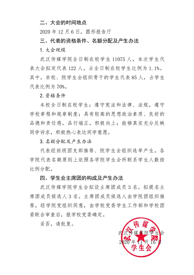 武传媒学生会字〔2020〕7号关于召开武汉传媒学院第二次学生代表大会的请示_01