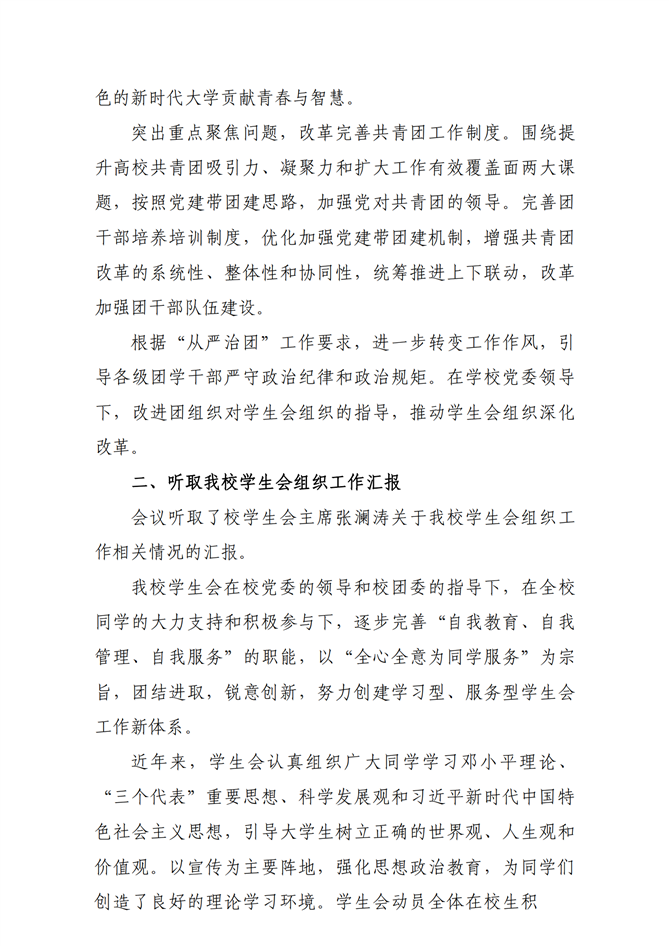 27.武汉传媒学院共青团工作专题党委会会议纪要_01