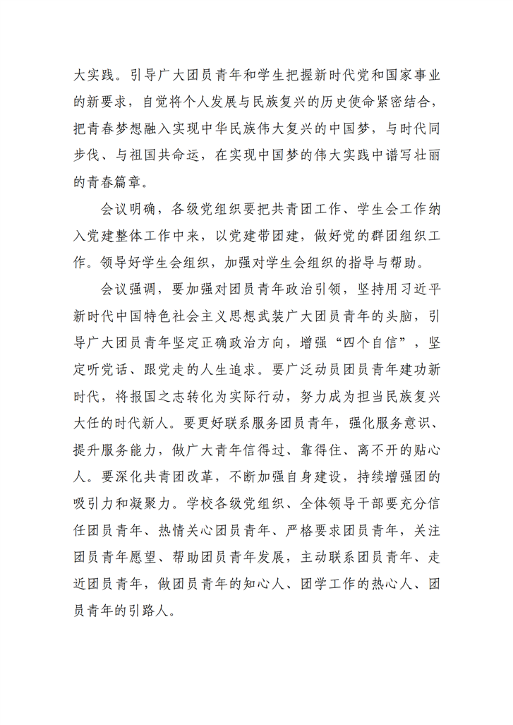 27.武汉传媒学院共青团工作专题党委会会议纪要_03